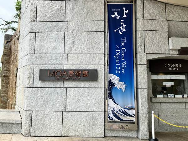 MOA美術館